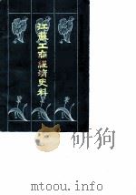 江苏文史资料  第31辑  江苏工商经济史料   1989  PDF电子版封面    中国人民政治协商会议江苏省委员会文史资料委员会 