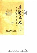 青浦文史  第2辑  纪念青浦解放四十周年特辑  1   1989  PDF电子版封面    政协青浦县委员会文史资料研究委员会 