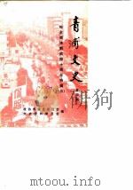 青浦文史  第4辑  纪念青浦解放四十周年特辑  3（1989 PDF版）