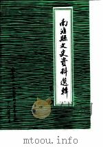 南汇县文史资料选辑  第2辑（1987 PDF版）