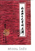 南汇县文史资料选辑  第3辑（1988 PDF版）