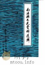南汇县文史资料选辑  第4辑（1988 PDF版）