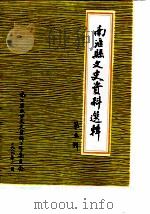 南汇县文史资料选辑  第5辑（1989 PDF版）