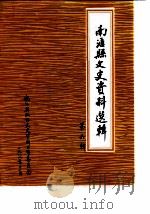 南汇县文史资料选辑  第6辑（1989 PDF版）