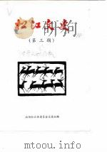 松江文史  第3辑   1983  PDF电子版封面    政协松江县委员会文史组 