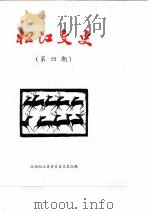 松江文史  第4辑（1983 PDF版）