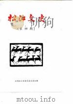 松江文史  第5辑   1983  PDF电子版封面    政协松江县委员会文史组 