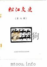 松江文史  第7辑   1986  PDF电子版封面    政协松江县委员会文史组 