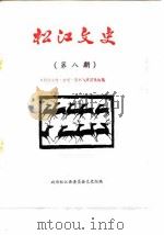 松江文史  第8辑  松江文物·古迹·园林·建筑等选编（1987 PDF版）