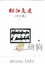 松江文史  第10辑   1988  PDF电子版封面    政协松江县委员会文史组 