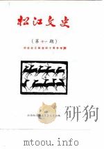 松江文史  第11辑  纪念松江解放四十周年专辑（1989 PDF版）