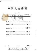 奉贤文史资料  第1辑   1989  PDF电子版封面    奉贤县政协文史工作委员会 