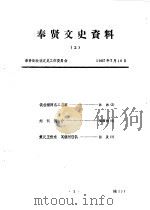 奉贤文史资料  第2辑（1989 PDF版）