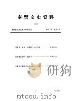 奉贤文史资料  第3辑（1989 PDF版）