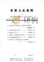 奉贤文史资料  第7辑   1989  PDF电子版封面    奉贤县政协文史工作委员会 