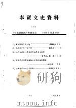 奉贤文史资料  第8辑（1989 PDF版）
