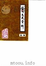 金山文史资料选编（1990 PDF版）