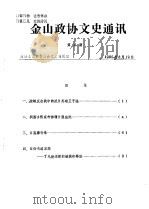 金山政协文史通讯  第4期（1986 PDF版）