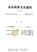 金山政协文史通讯  第12期   1986  PDF电子版封面    政协金山县委员会文史编辑组 