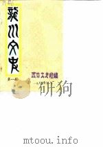 龙川文史  第1辑（1985 PDF版）