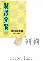 龙川文史  第2辑   1986  PDF电子版封面    政协文史组 