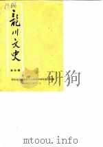 龙川文史  第4辑（1988 PDF版）