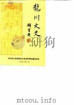 龙川文史  第6辑（1990 PDF版）
