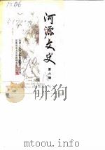 河源文史  第6辑   1990  PDF电子版封面    政协广东省东源县文史资料研究委员会征编 