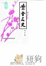 紫金文史  第4辑     PDF电子版封面    紫金县政协文史委员会编 