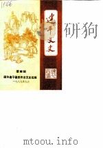连平文史  第4辑   1989  PDF电子版封面    连平县政协文史组编 