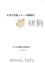 兴宁文史  第6-8辑  索引（1987 PDF版）