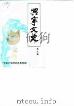 兴宁文史  第9辑   1987  PDF电子版封面    兴宁县政协文史委员会 