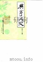 兴宁文史  第12辑（1989 PDF版）