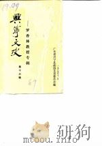 兴宁文史  第13辑  罗香林教授专辑（1989 PDF版）