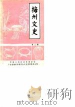 梅州文史  第2辑（1989 PDF版）