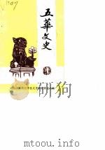 五华文史  第4辑（1986 PDF版）