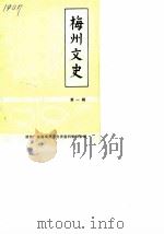 梅州文史  第1辑（1989 PDF版）