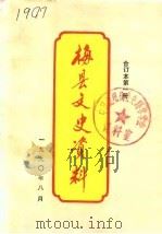 梅县文史资料  第1辑（1982 PDF版）