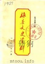 梅县文史资料  第1辑   1982  PDF电子版封面    中国人民政治协商会议广东省梅县委员会文史资料工作组编 