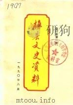 梅县文史资料  第3辑第1册   1983  PDF电子版封面    中国人民政治协商会议广东省梅县委员会文史资料委员会 