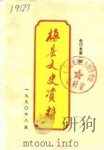 梅县文史资料  第4辑第1册（1983 PDF版）