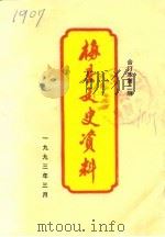 梅县文史资料  第6辑第2册（1993 PDF版）