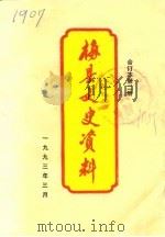 梅县文史资料  第7辑第2册（1993 PDF版）