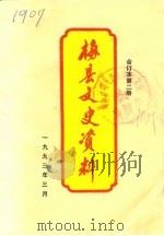 梅县文史资料  第8辑第2册（1993 PDF版）