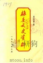 梅县文史资料  第8辑第2册   1993  PDF电子版封面    中国人民政治协商会议广东省梅县委员会文史资料委员会 