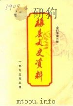 梅县文史资料  第9辑第2册（1993 PDF版）