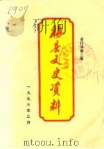 梅县文史资料  合订本第2册（1993 PDF版）