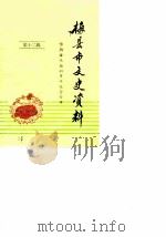梅县文史资料  第12辑  邹韬奋来梅四十五周年纪念专辑（1987 PDF版）