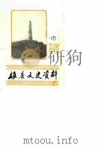梅县文史资料  第15辑  松口专辑（1989 PDF版）