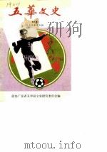 五华文史  第9辑  球王李惠堂专辑（1990 PDF版）